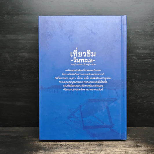 เที่ยวชิม ริมทะเล ชลบุรี ระยอง จันทบุรี ตราด รูปที่ 2