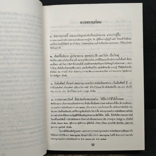 พจนานุกรมพุทธศาสน์ ฉบับประมวลศัพท์ - พระเทพเวที รูปที่ 7