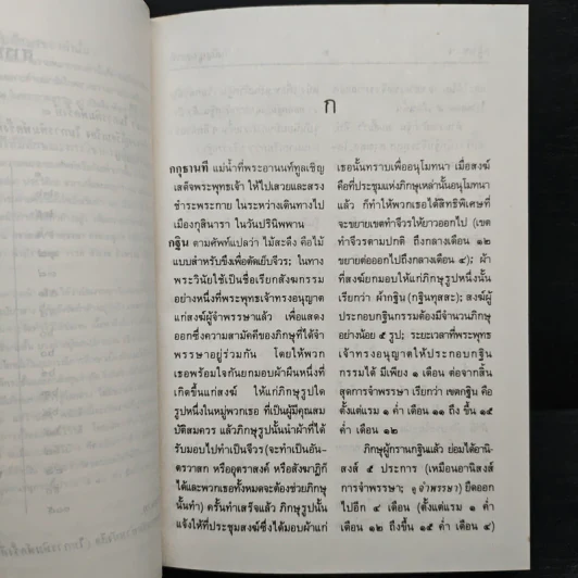 พจนานุกรมพุทธศาสน์ ฉบับประมวลศัพท์ - พระเทพเวที รูปที่ 8