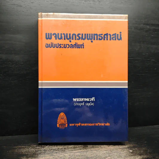 พจนานุกรมพุทธศาสน์ ฉบับประมวลศัพท์ - พระเทพเวที รูปที่ 1