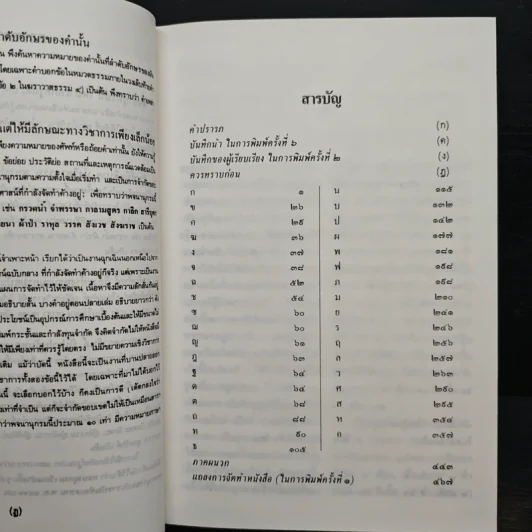 พจนานุกรมพุทธศาสน์ ฉบับประมวลศัพท์ - พระเทพเวที รูปที่ 7