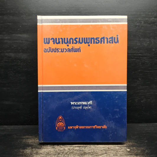 พจนานุกรมพุทธศาสน์ ฉบับประมวลศัพท์ - พระเทพเวที รูปที่ 1