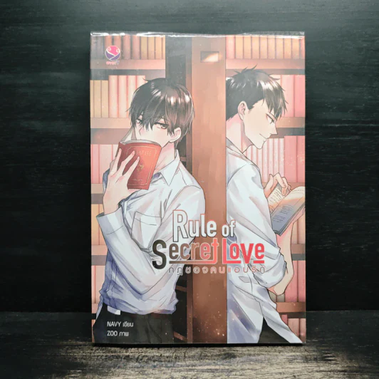 นิยายวาย Rule of Secret Love กฎของคนแอบรัก - NAVY รูปที่ 1