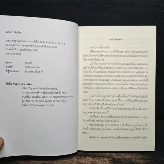 หวนรักคืนใจ - Mame รูปที่ 6