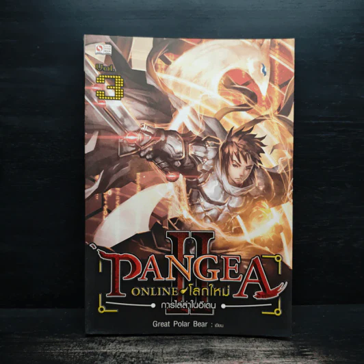 Pangea Online ภาค 2 เล่ม 3 - Great Polar Bear รูปที่ 1