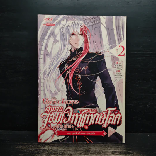 ตำนานจอมเวทพิทักษ์โลก เล่ม 2 - หู้เสวียน รูปที่ 1