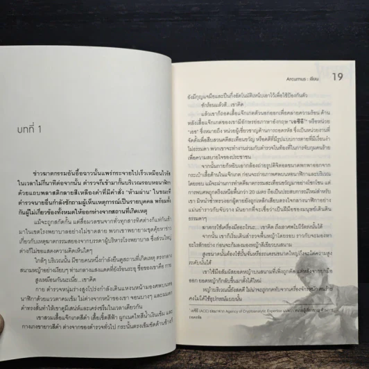CipherX แกะรอยรหัสสังหาร เล่มที่ 1 ตอน ถอดรหัสฆ่า นาฬิกามรณะ - Arcurus รูปที่ 8