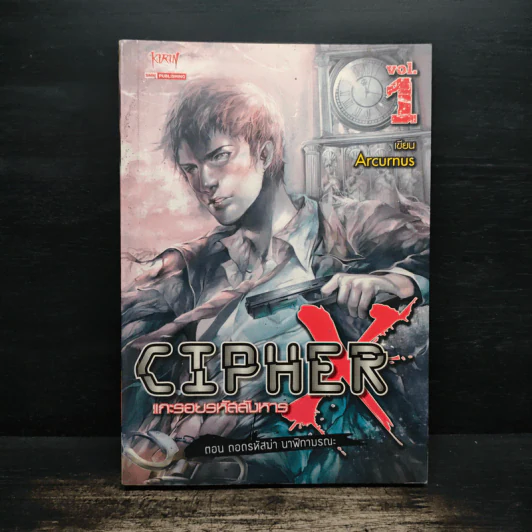 CipherX แกะรอยรหัสสังหาร เล่มที่ 1 ตอน ถอดรหัสฆ่า นาฬิกามรณะ - Arcurus รูปที่ 1