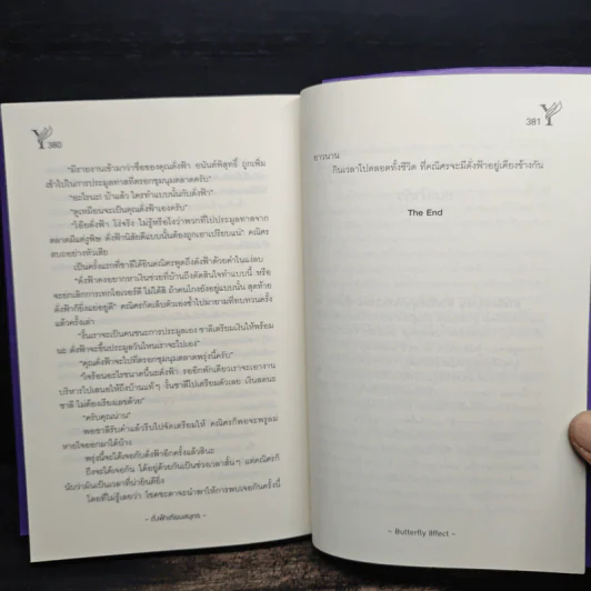 ดั่งฟ้าเทียมสมุทร - Butterfly 8ffect รูปที่ 7