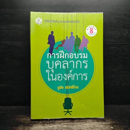 การฝึกอบรมบุคลากรในองค์การ - ชูชัย สมิทธิไกร รูปที่ 1