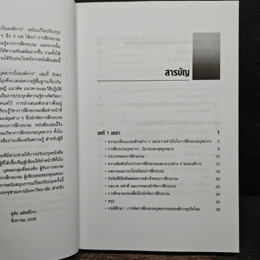 การฝึกอบรมบุคลากรในองค์การ - ชูชัย สมิทธิไกร รูปที่ 7
