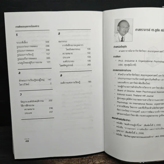 การฝึกอบรมบุคลากรในองค์การ - ชูชัย สมิทธิไกร รูปที่ 11