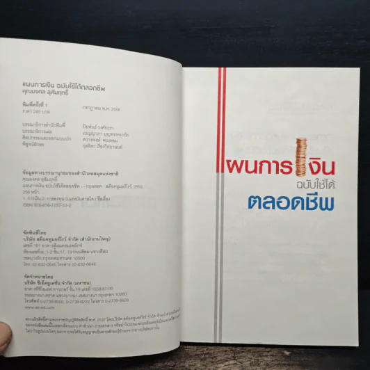 แผนการเงินฉบับใช้ได้ตลอดชีพ - มงคล ลุสัมฤทธิ์ รูปที่ 6