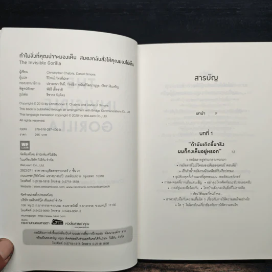 The Invisible Gorilla ทำไมสิ่งที่คุณน่าจะมองเห็น สมองกลับสั่งให้คุณมองไม่เห็น รูปที่ 6