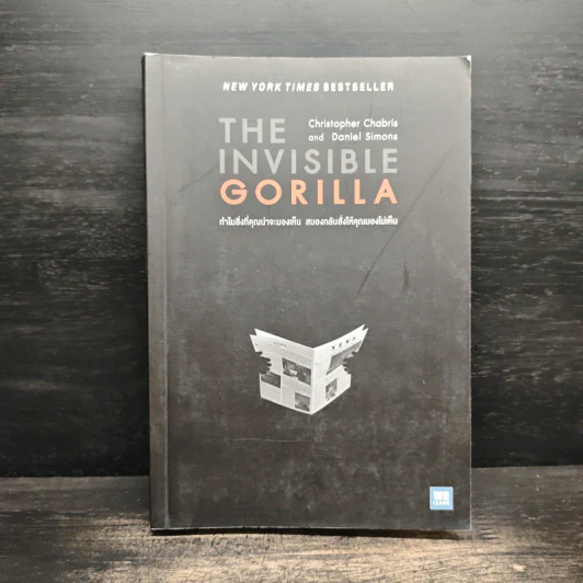 The Invisible Gorilla ทำไมสิ่งที่คุณน่าจะมองเห็น สมองกลับสั่งให้คุณมองไม่เห็น รูปที่ 1