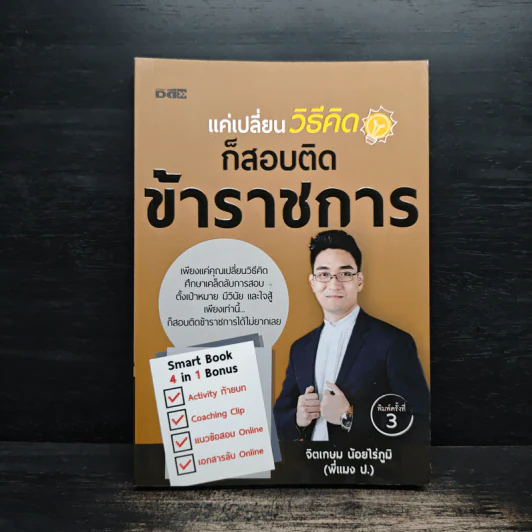แค่เปลี่ยนวิธีคิดก็สอบติดข้าราชการ - จิตเกษม น้อยไร่ภูมิ รูปที่ 1