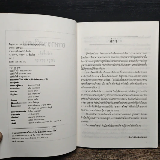 อาหารรสวิเศษ ตำรับดั้งเดิม - ประยูร อุลุชาฎะ รูปที่ 7