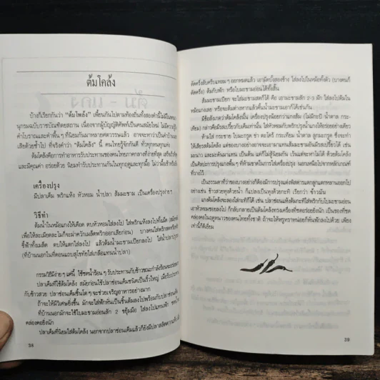 อาหารรสวิเศษ ตำรับดั้งเดิม - ประยูร อุลุชาฎะ รูปที่ 10
