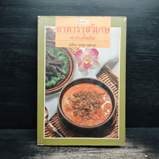 อาหารรสวิเศษ ตำรับดั้งเดิม - ประยูร อุลุชาฎะ รูปที่ 1