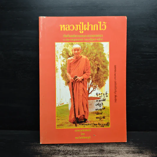 หลวงปู่ฝากไว้ - หลวงปู่ดูลย์ อตุโล รูปที่ 1