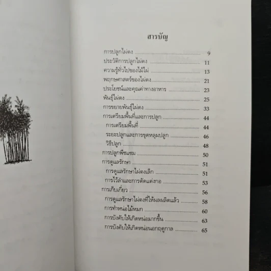การปลูกไผ่ตง - โครงการหนังสือเกษตรชุมชน รูปที่ 7
