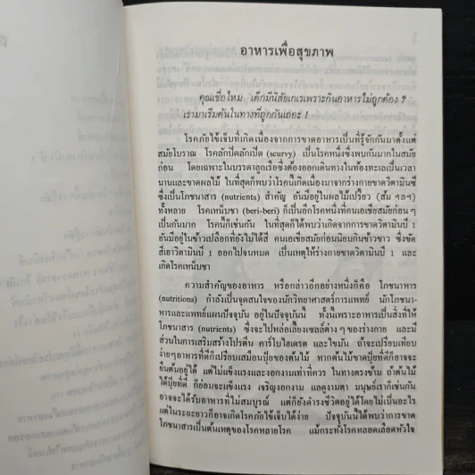อาหารเพื่อสุขภาพ - โอวาท นิติทัณฑ์ประภาศ รูปที่ 8