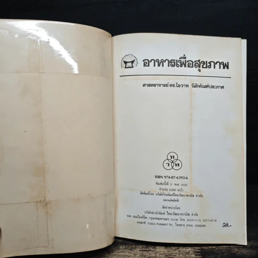 อาหารเพื่อสุขภาพ - โอวาท นิติทัณฑ์ประภาศ รูปที่ 6