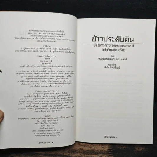 ข้าวประดับดิน - กลุ่มศึกษาเกษตรกรรมธรรมชาติ รูปที่ 6