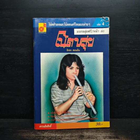 โน้ตขลุ่ย เล่ม 4 โน้ตตัวเลขและโน้ตดนตรีไทยแบบง่ายๆ - สิงขร สอนขัน รูปที่ 1