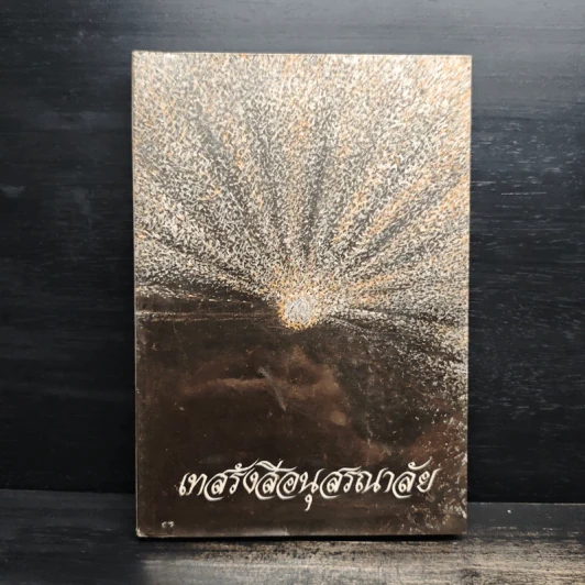 เทสรังสีอนุสรณาลัย หนังสืออนุสรณ์​ในงานพระราชทานเพลิงศพ​ หลวงปู่เทสก์ เทสรังสี รูปที่ 1