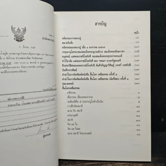 เทสรังสีอนุสรณาลัย หนังสืออนุสรณ์​ในงานพระราชทานเพลิงศพ​ หลวงปู่เทสก์ เทสรังสี รูปที่ 8