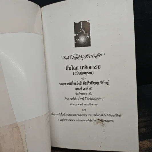 เทสรังสีอนุสรณาลัย หนังสืออนุสรณ์​ในงานพระราชทานเพลิงศพ​ หลวงปู่เทสก์ เทสรังสี รูปที่ 6