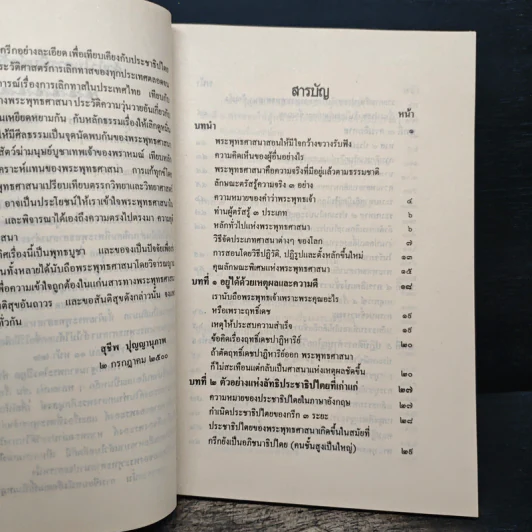 คุณลักษณะพิเศษแห่งพระพุทธศาสนา - สุชีพ ปุญญานุภาพ รูปที่ 7