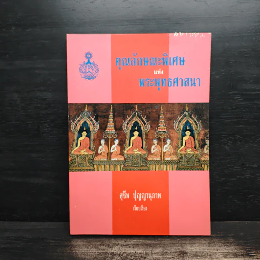 คุณลักษณะพิเศษแห่งพระพุทธศาสนา - สุชีพ ปุญญานุภาพ รูปที่ 1