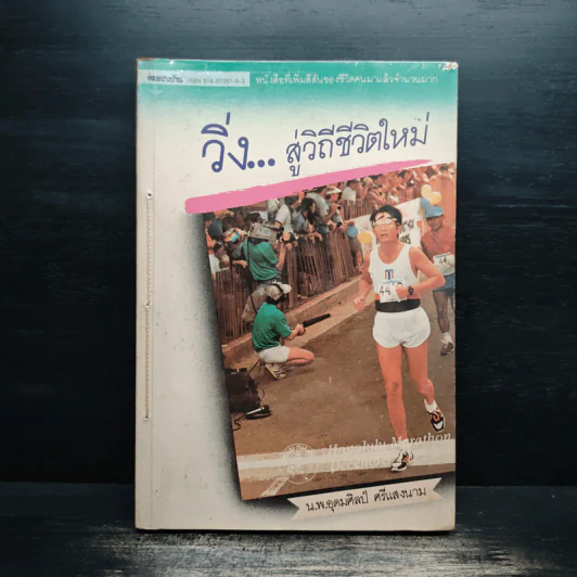 วิถีสู่วิถีชีวิตใหม่ - นพ.อุดมศิลป์ ศรีแสงนาม รูปที่ 1