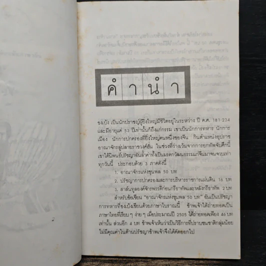 ปรัชญานิพนธ์ขงเบ้ง ฉบับสมบูรณ์ - เธียรชัย เอี่ยมวรเมธ รูปที่ 7
