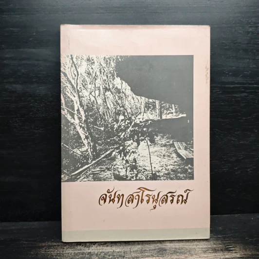 จันทสาโรนุสรณ์ อนุสรณ์ในงานพระราชทานเพลิงศพ หลวงปู่หลุย จนฺทสาโร รูปที่ 1