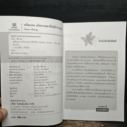 เคล็ดมงคล เสริมดวงชะตาชีวิตให้ร่ำรวยรุ่งเรือง - วันทนา ศิริพาสุก รูปที่ 6