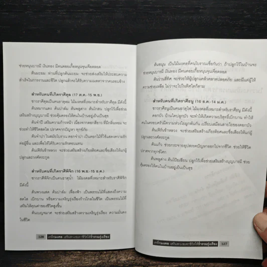 เคล็ดมงคล เสริมดวงชะตาชีวิตให้ร่ำรวยรุ่งเรือง - วันทนา ศิริพาสุก รูปที่ 9