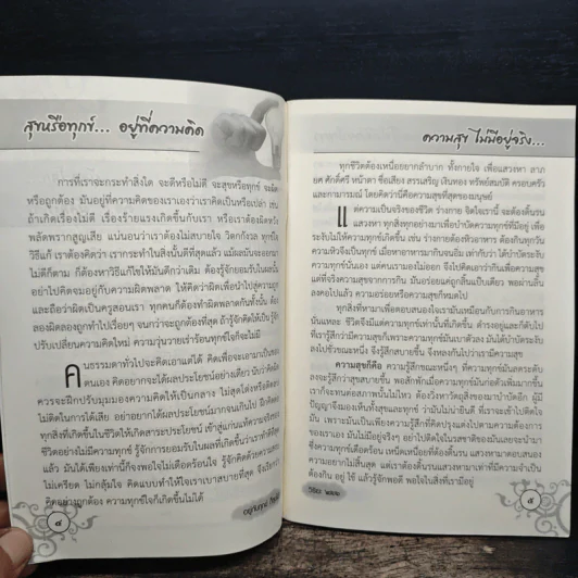 คู่มือสวดมนต์ไหว้พระ อยู่กับทุกข์ก็สุขได้ รูปที่ 7