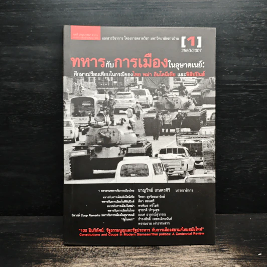 ทหารกับการเมืองในอุษาคเนย์ : ศึกษาเปรียบเทียบกรณีของไทย พม่า อินโดนีเซีย และฟิลิปปินส์ รูปที่ 1
