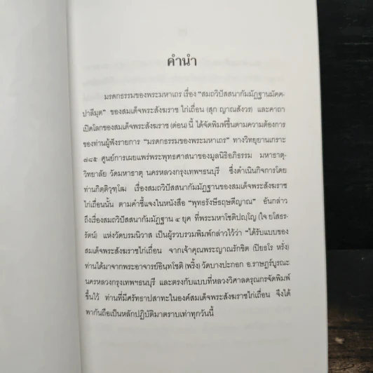 อนุสรณ์งานพระราชทานเพลิงศพ นางประเทือง ควรเดชะคุปต์ รูปที่ 9