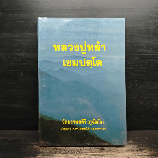 หลวงปู่หล้า เขมปตฺโต รูปที่ 1