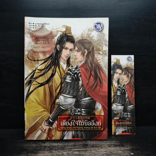 เคียงใจใต้บัลลังก์ - Lu Guang รูปที่ 1