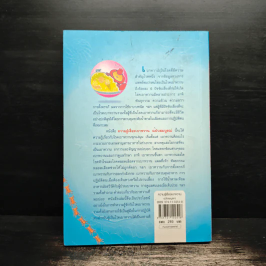 ความรู้เรื่องเบาหวาน ฉบับสมบูรณ์ - ศาสตราจารย์ นพ.เทพ หิมะทองคำ รูปที่ 2