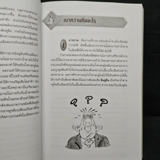 ความรู้เรื่องเบาหวาน ฉบับสมบูรณ์ - ศาสตราจารย์ นพ.เทพ หิมะทองคำ รูปที่ 12