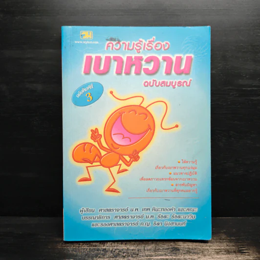 ความรู้เรื่องเบาหวาน ฉบับสมบูรณ์ - ศาสตราจารย์ นพ.เทพ หิมะทองคำ รูปที่ 1