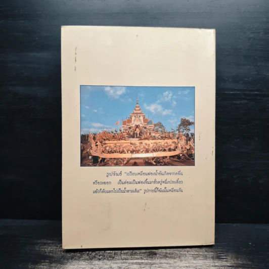 บันทึกธรรม อนุสรณ์ในงานพระราชทานเพลิงศพ - พระราชนิโรธรังสี คัมภีรปัญญาวิศิาฏ์ (เทสรังสี) รูปที่ 2