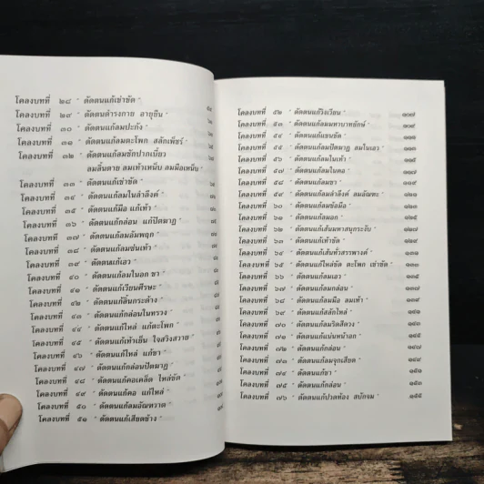 80 ท่าบท ฤาษีดัดตน วัดโพธิ์ รูปที่ 8