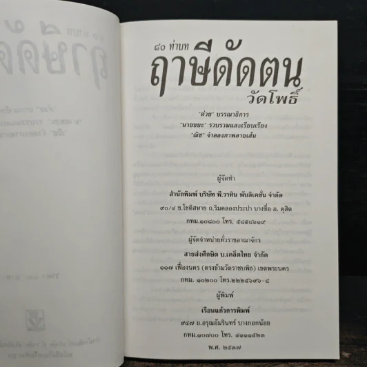 80 ท่าบท ฤาษีดัดตน วัดโพธิ์ รูปที่ 6